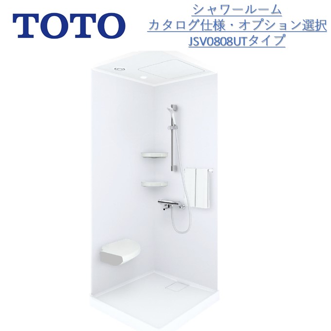 楽天市場】[PR]TOTOシャワールームJSV0812L【収納/四角ミラーを基本仕様としてセット】【送料無料】（送料は沖縄・離島を除く）TOTOシャワー ユニット・TOTOシャワーボックス内寸法D800×W1200×H2030mm : 東鵬 建材販売店