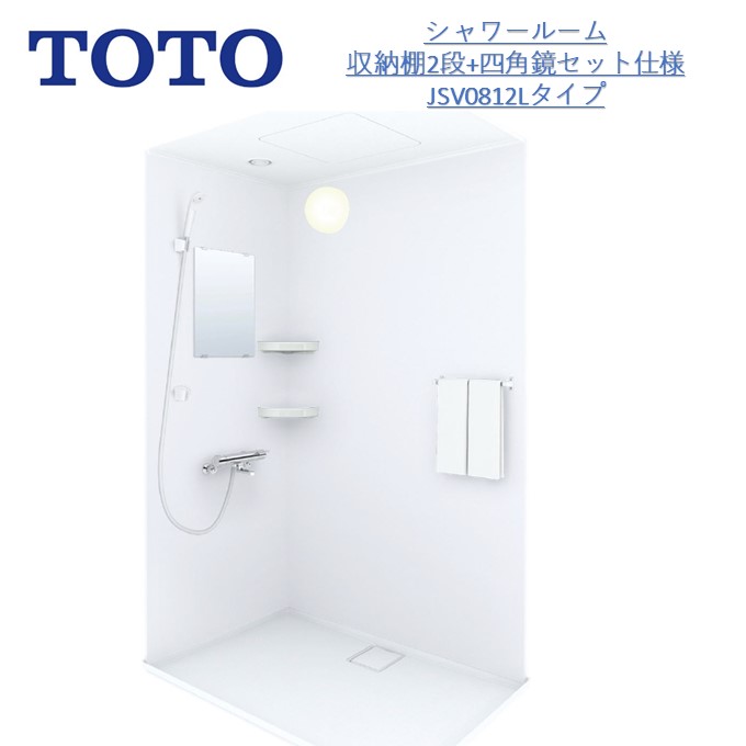 【貨物輸送別 】【6月押さえる尖んがり3倍+エントリーで最大限度100%Pうしろ側】TOTO シャワーお座敷 JSV0812L 壁色と水栓選りわける能力のある手合い シャワー社会的単位 シャワーボックス席 内大きさD800×W1200×H2030粍 シャワー 水栓 シャワー水栓0812  飾り気の無い