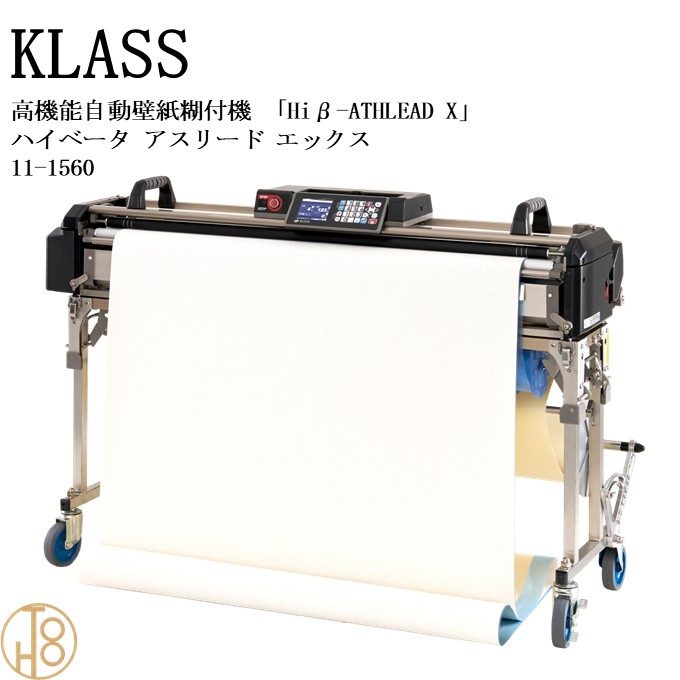 【4月限定エントリーで最大100%Pバック】KLASS（極東産機） 高機能自動壁紙糊付機「Hiβ-ATHLEAD X　ハイベータ アスリード エックス」＜11-1560 ＞ KYOKUTO 極東産機 壁紙施工機器 クロス 壁紙