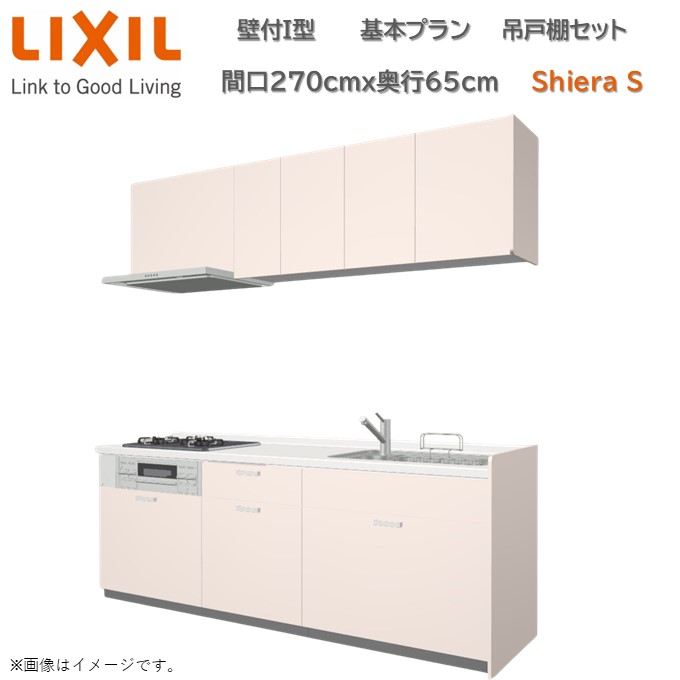 【4月限定P2倍+エントリーで最大100%Pバック】壁付I型 間口基本プラン 間口270cm奥行65cm 高さ・扉色選択可能 3口コンロ レンジフード ウォールユニット 食器洗い乾燥機無 システムキッチン リクシル シエラS 2700mm グループ1 流し台 リフォーム キッチン システムキッチン