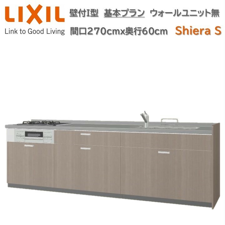 【4月限定P2倍+エントリーで最大100%Pバック】壁付I型 間口基本プラン グループ1 間口270cm奥行60cm高さ85cm 3口コンロ レンジフード ウォールユニット無 食器洗い乾燥機無 システムキッチン リクシル シエラS W2700mm グループ1 流し台 リフォーム キッチン