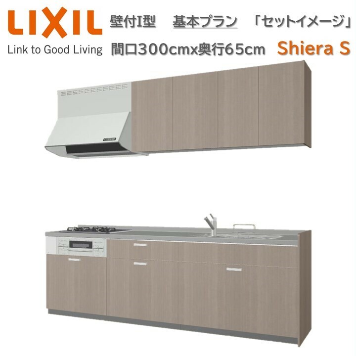 【4月限定P2倍+エントリーで最大100%Pバック】壁付I型 間口基本プラン 間口300cm奥行65cm高さ85cm 3口コンロ レンジフード ウォールユニット 食器洗い乾燥機無 システムキッチン リクシル シエラS W3000mm グループ1 流し台 リフォーム キッチン システムキッチン