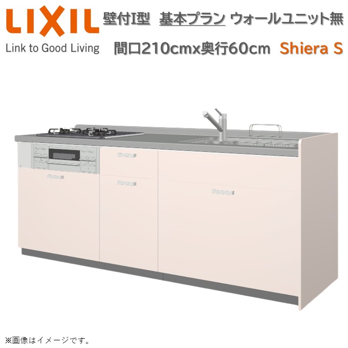 【4月限定P2倍+エントリーで最大100%Pバック】壁付I型 間口基本プラン グループ1 間口210cm奥行60cm高さ・扉色選択可能 3口コンロ レンジフード ウォールユニット無 食器洗い乾燥機無 システムキッチン リクシル シエラS W2100mm グループ1 流し台 リフォーム キッチン