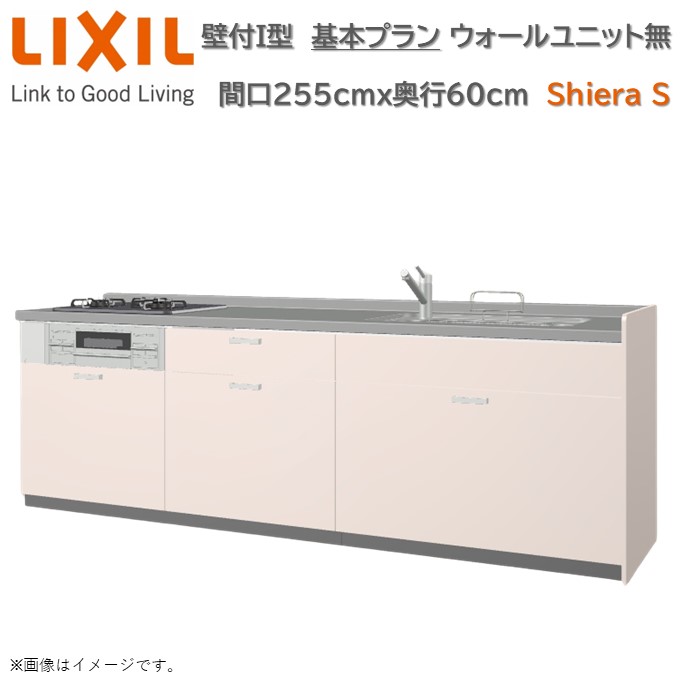【4月限定P2倍+エントリーで最大100%Pバック】壁付I型 間口基本プラン グループ1 間口255cm奥行60cm 高さ・扉色選択可能 3口コンロ レンジフード ウォールユニット無 食器洗い乾燥機無 システムキッチン リクシル シエラS W2550mm グループ1 流し台 リフォーム キッチン