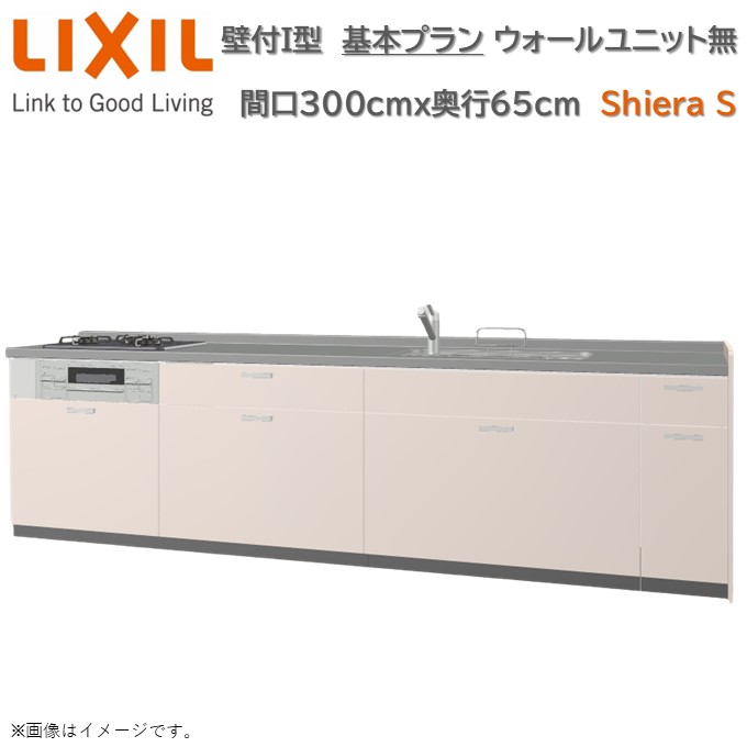 【7月限定エントリーで最大100%Pバック】壁付I型 間口基本プラン グループ1 間口300cm奥行65cm 高さ・扉色選択可能 3口コンロ レンジフード ウォールユニット無 食器洗い乾燥機無 システムキッチン リクシル シエラS W3000mm グループ1 流し台 リフォーム キッチン|東鵬 建材販売店