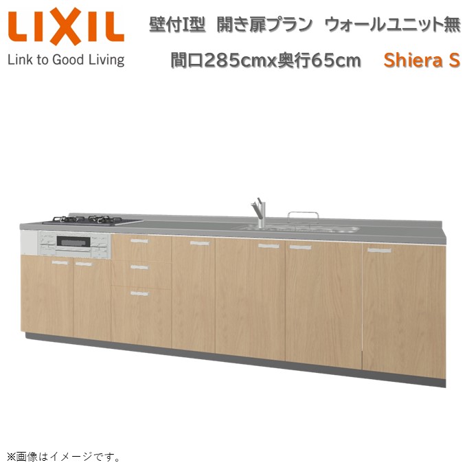 【4月限定P2倍+エントリーで最大100%Pバック】壁付I型 間口間口285cm奥行65cm 高さ・扉色選択可能 開き扉プラン 3口コンロ レンジフード ウォールユニット無 食器洗い乾燥機無 システムキッチン リクシル シエラS W2850mm グループ1 流し台 リフォーム キッチン 78,100円