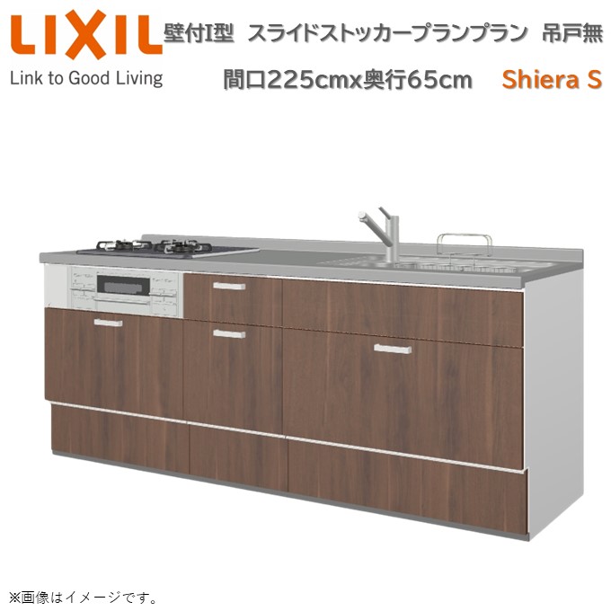 【4月限定P2倍+エントリーで最大100%Pバック】壁付I型 スライドストッカープラン グループ1 間口225cm奥行65cm 高さ・扉色選択可能 3口コンロ レンジフード ウォールユニット無 食器洗い乾燥機無 システムキッチン リクシル シエラSW2250mm 流し台