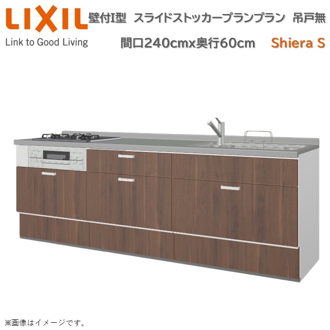 【4月限定P2倍+エントリーで最大100%Pバック】壁付I型 スライドストッカープラン グループ1 間口240cm奥行60cm 高さ・扉色選択可能 3口コンロ レンジフード ウォールユニット無 食器洗い乾燥機無 システムキッチン リクシル シエラSW2400mm 流し台