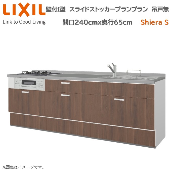【4月限定P2倍+エントリーで最大100%Pバック】壁付I型 スライドストッカープラン グループ1 間口240cm奥行65cm 高さ・扉色選択可能 3口コンロ レンジフード ウォールユニット無 食器洗い乾燥機無 システムキッチン リクシル シエラSW2400mm 流し台