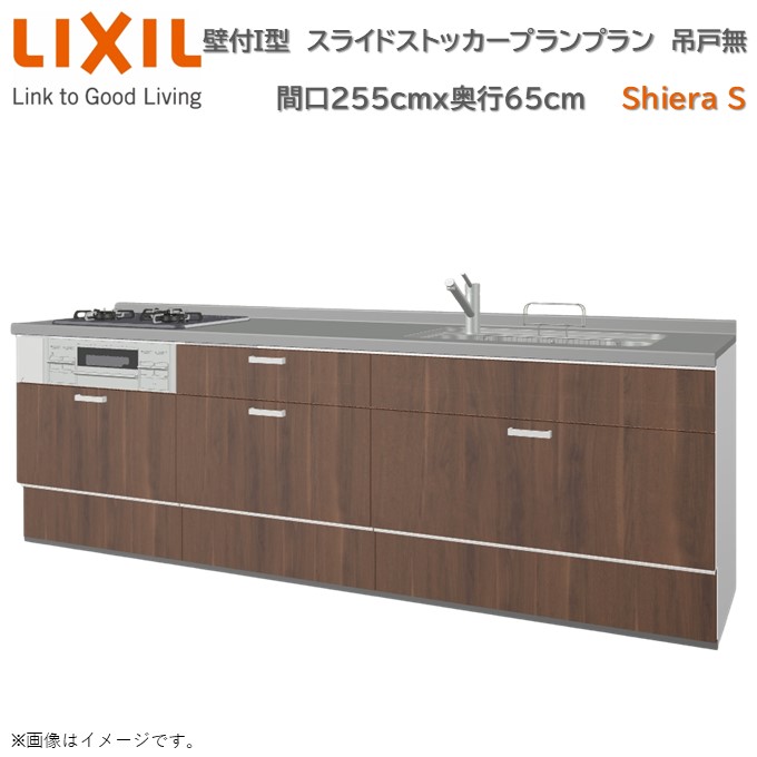 壁付I型 スライドストッカープラン グループ1 間口255cm奥行65cm 高さ・扉色選択可能 3口コンロ レンジフード ウォールユニット無 食器洗い乾燥機無 システムキッチン リクシル シエラS 壁付I型 スライドストッカープラン W2550mm グループ1 流し台 リフォーム キッチン