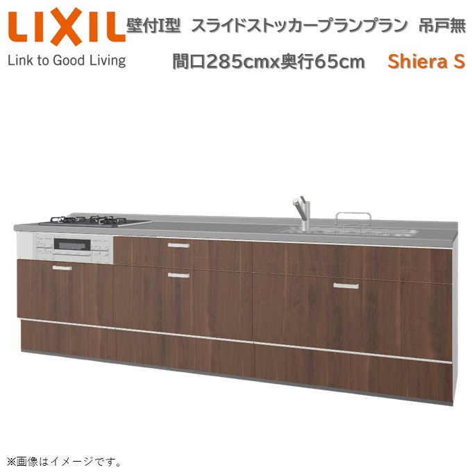 【7月限定エントリーで最大100%Pバック】壁付I型 スライドストッカープラン グループ1 間口285cm奥行65cm 高さ・扉色選択可能 3口コンロ レンジフード ウォールユニット無 食器洗い乾燥機無 システムキッチン リクシル シエラS W2850mm 流し台 リフォーム キッチン｜東鵬　建材販売店