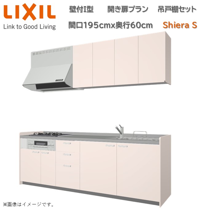 【4月限定P2倍+エントリーで最大100%Pバック】壁付I型 間口開き扉プラン 間口195cm奥行60cm 高さ・扉色選択 85cm 3口コンロ レンジフード ウォールユニット 食器洗い乾燥機無 システムキッチン リクシル シエラS W1950mm グループ1 流し台 リフォーム キッチン
