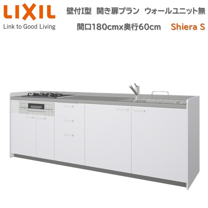 【4月限定エントリーで最大100%Pバック】壁付I型 間口間口180cm 奥行60cm高さ・扉色選択可能 開き扉プラン 3口コンロ レンジフード ウォールユニット無 食器洗い乾燥機無 システムキッチン リクシル シエラS W1800mm グループ1 流し台 リフォーム キッチン システムキッチン
