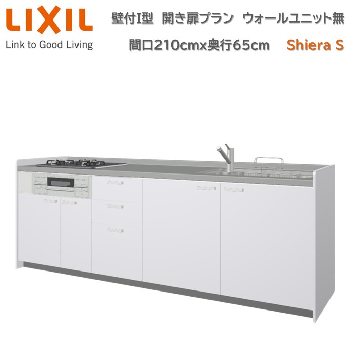 【4月限定エントリーで最大100%Pバック】壁付I型 間口間口210cm 奥行65cm高さ・扉色選択可能 開き扉プラン 3口コンロ レンジフード ウォールユニット無 食器洗い乾燥機無 システムキッチン リクシル シエラS W2100mm グループ1 流し台 リフォーム キッチン システムキッチン
