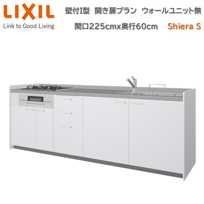 【4月限定エントリーで最大100%Pバック】壁付I型 間口間口225cm 奥行60cm高さ・扉色選択可能 開き扉プラン 3口コンロ レンジフード ウォールユニット無 食器洗い乾燥機無 システムキッチン リクシル シエラS W2250mm グループ1 流し台 リフォーム キッチン システムキッチン