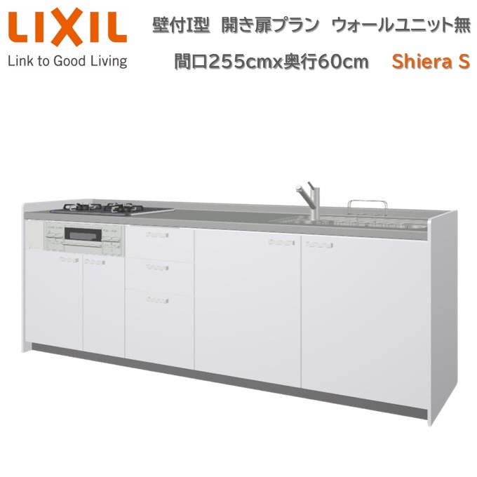 【4月限定エントリーで最大100%Pバック】壁付I型 間口間口255cm 奥行60cm高さ・扉色選択可能 開き扉プラン 3口コンロ レンジフード ウォールユニット無 食器洗い乾燥機無 システムキッチン リクシル シエラS W2550mm グループ1 流し台 リフォーム キッチン システムキッチン 64,900円