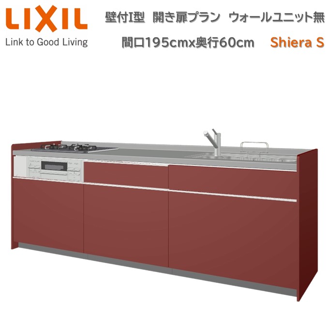【4月限定エントリーで最大100%Pバック】壁付I型 間口間口195cm 奥行60cm高さ・扉色選択可能 グループ2 開き扉プラン 3口コンロ レンジフード ウォールユニット無 食器洗い乾燥機無 システムキッチン リクシル シエラS W1950mm 流し台 リフォーム キッチン システムキッチン 61,325円