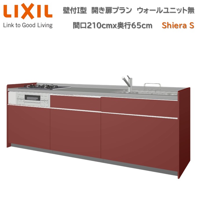【4月限定P2倍+エントリーで最大100%Pバック】壁付I型 間口間口210cm 奥行65cm高さ・扉色選択可能 グループ2 開き扉プラン 3口コンロ レンジフード ウォールユニット無 食器洗い乾燥機無 システムキッチン リクシル シエラS W12100mm 流し台 64,900円