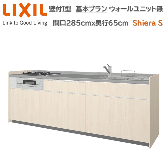 【4月限定P2倍+エントリーで最大100%Pバック】壁付I型 間口基本プラン グループ2 間口285cm奥行65cm 高さ・扉色選択可能 3口コンロ レンジフード ウォールユニット無 食器洗い乾燥機無 システムキッチン リクシル シエラS W2850mm 流し台 新築 リフォーム キッチン