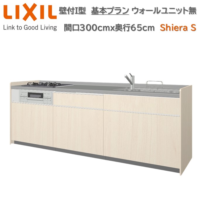 【7月限定ポイント3倍+エントリーで最大100%Pバック】壁付I型 間口基本プラン グループ2 間口300cm奥行65cm 高さ・扉色選択可能 3口コンロ レンジフード ウォールユニット無 食器洗い乾燥機無 システムキッチン リクシル シエラS W3000mm 流し台 新築 リフォーム キッチン｜東鵬　建材販売店
