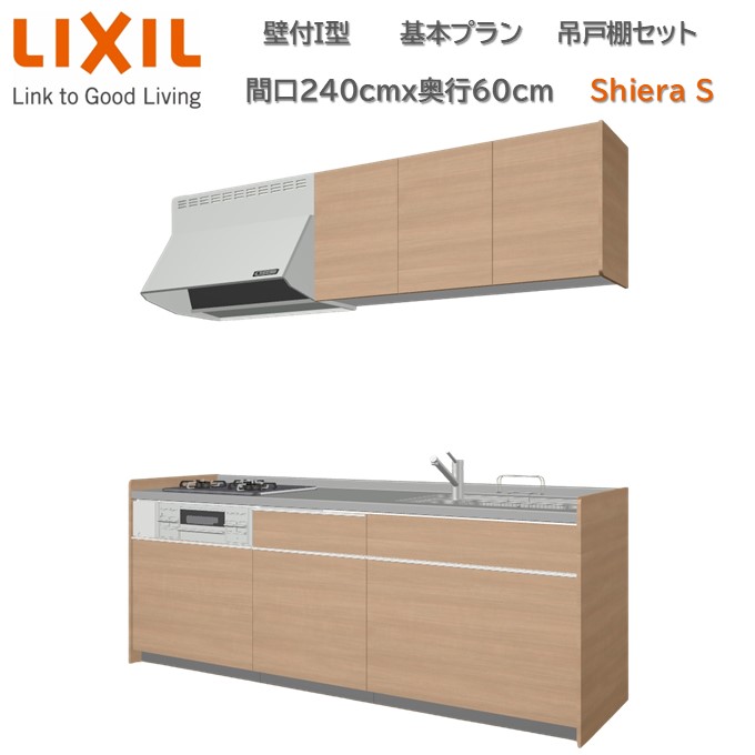 【7月限定ポイント3倍+エントリーで最大100%Pバック】壁付I型 間口基本プラン 間口240cm奥行60cm 高さ・グループ2扉色選択可能 3口コンロ レンジフード ウォールユニット 食器洗い乾燥機無 システムキッチン リクシル シエラS 2400mm 流し台 リフォーム|東鵬 建材販売店