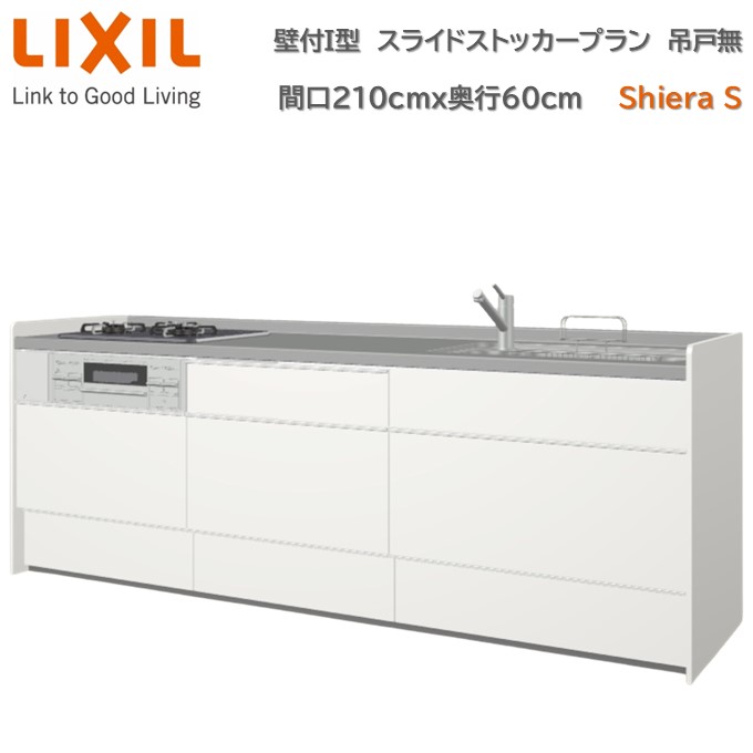 【7月限定エントリーで最大100%Pバック】壁付I型 間口スライドストッカープラン グループ2 間口210cm奥行60cm 高さ・扉色選択可能 3口コンロ レンジフード ウォールユニット無 食器洗い乾燥機無 システムキッチン リクシル シエラS W2100mm 流し台 新築 リフォーム|東鵬 建材販売店