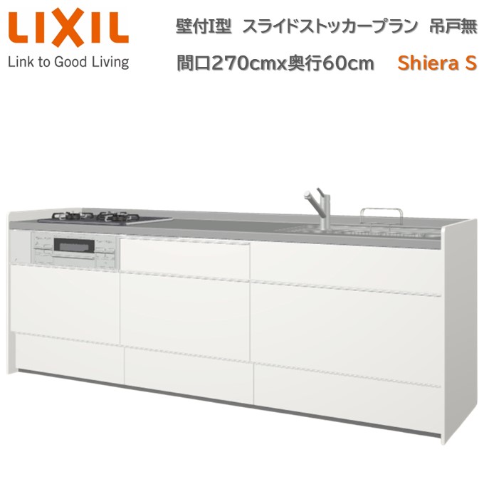 【4月限定P2倍+エントリーで最大100%Pバック】壁付I型 間口スライドストッカープラン グループ2 間口270cm奥行60cm 高さ・扉色選択可能 3口コンロ レンジフード ウォールユニット無 食器洗い乾燥機無 システムキッチン リクシル シエラS W2700mm 流し台