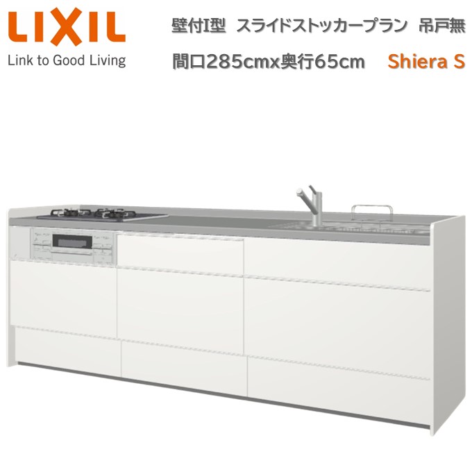 【4月限定P2倍+エントリーで最大100%Pバック】壁付I型 間口スライドストッカープラン グループ2 間口285cm奥行65cm 高さ・扉色選択可能 3口コンロ レンジフード ウォールユニット無 食器洗い乾燥機無 システムキッチン リクシル シエラS W2850mm 流し台 117,000円
