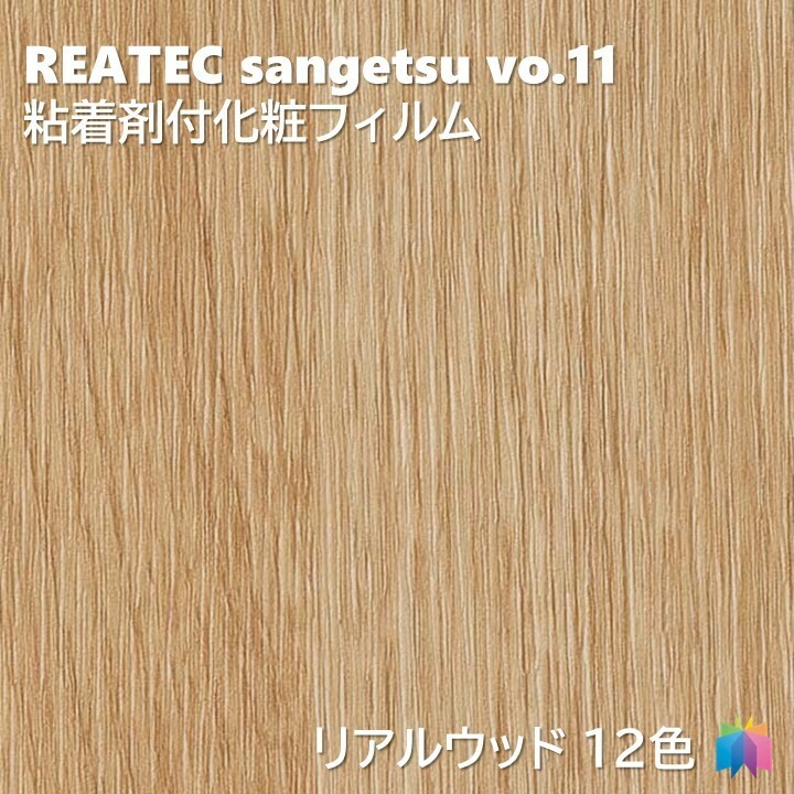 楽天市場】粘着剤化粧フィルム リアルウッド 幅122cm リアテック サンゲツ REAL WOOD REATEC SANGETSU カッティングシート  粘着シート 壁紙 クロス : 東鵬 建材販売店