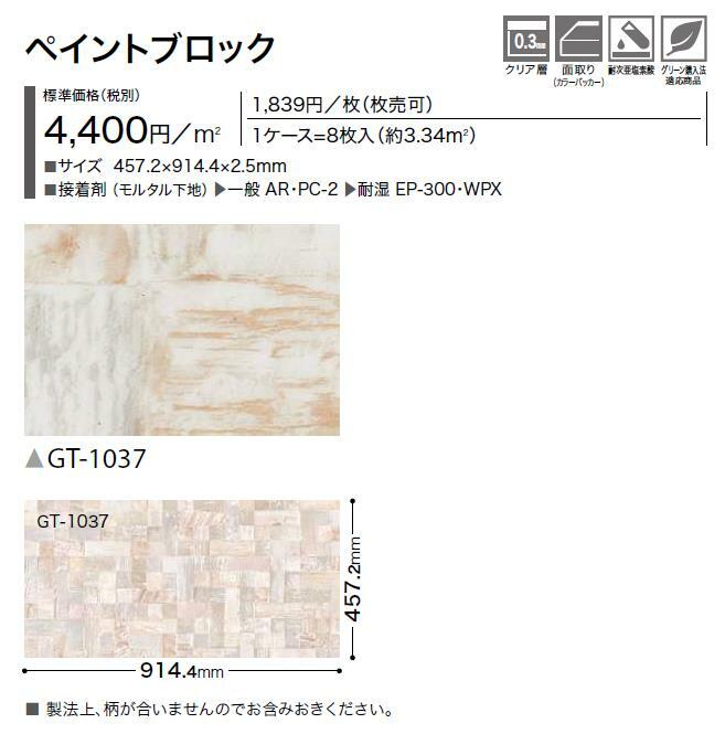 市場 アクセント床材 457.2×914.4×2.5mm GT1037 サンゲツ 枚売 ペイントブロック