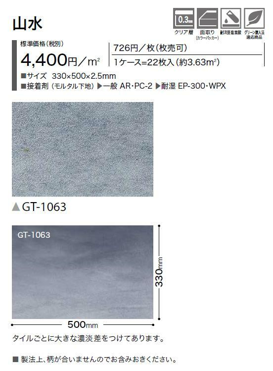 市場 アクセント床材 330×500×2.5mm GT1063 サンゲツ 枚売 山水 フロアタイル