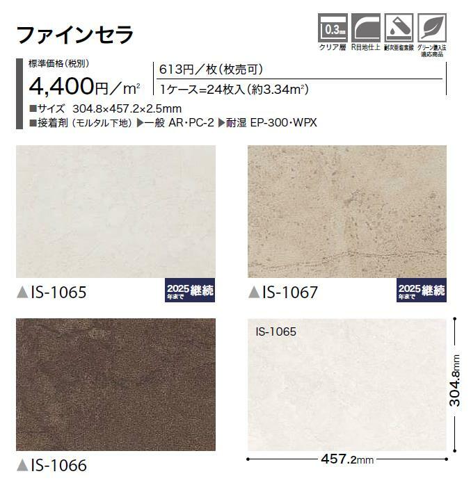 市場 ストーン床材 IS1066 枚売 IS1065 ファインセラ IS1067 石目 304.8×457.2×2.5mm