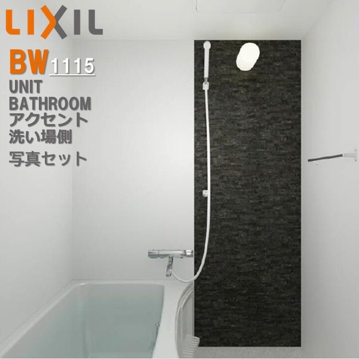 【4月限定エントリーで最大100%Pバック】リクシル BW1115サイズ アクセント張り器具面 洗い場側 BWシリーズ BW-1115LBE+HBRL3 LIXIL 集合住宅用ユニットバスルーム マンション リフォーム アパート