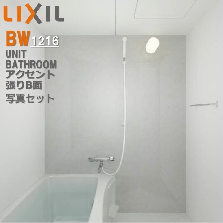 楽天市場】BW1216サイズ 全面張り BWシリーズ BW-1216LBE-A BRL リクシル LIXIL 集合住宅用ユニットバスルーム マンション  リフォーム アパート : 東鵬 建材販売店