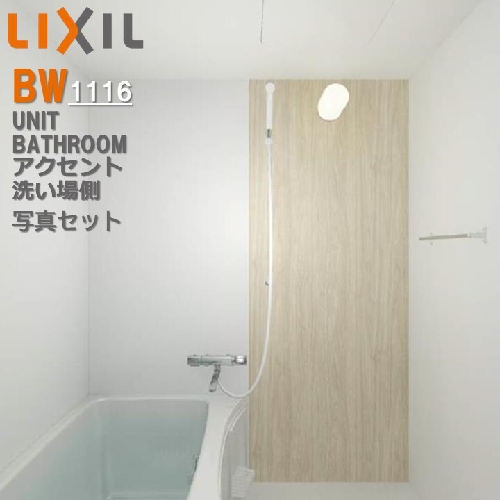 楽天市場】BW1216サイズ アクセント張り器具面 洗い場側 BWシリーズ BW-1216LBE-A+HBRL3 リクシル LIXIL  集合住宅用ユニットバスルーム マンション リフォーム アパート : 東鵬 建材販売店