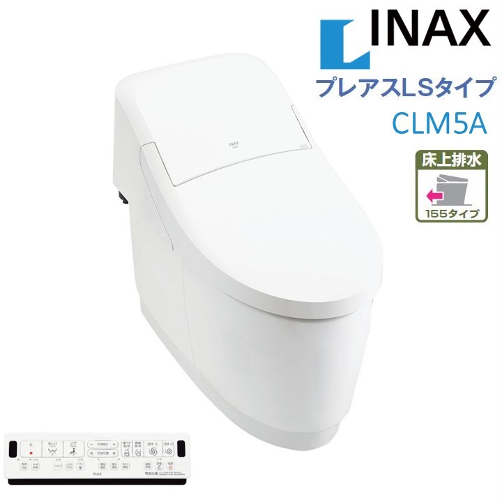 【4月限定エントリーで最大100%Pバック】LIXIL INAX プレアスLSタイプ CLM5A マンションリフォーム用 床上排水155タイプ 温風乾燥対応 リクシルシャワートイレ 一体型便器 リモコン付 手洗無 フルオート洗浄 色選択OK　 北海道・沖縄・離島は別途送料有