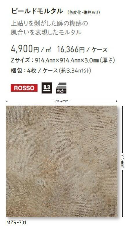 マティル フラットモルタル 914.4mm×914.4mm×3.0mm Ptiles MATIL