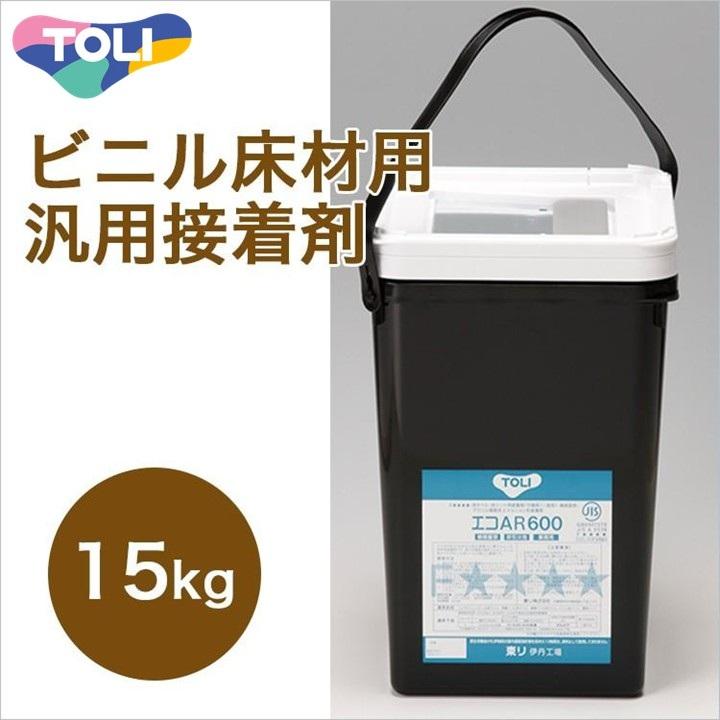 【送料無料】東リ接着剤 　エコAR600/15kg　アクリル樹脂系 エマルション形 ビニル床材用汎用接着剤 タイル、シート、腰壁シートに使用