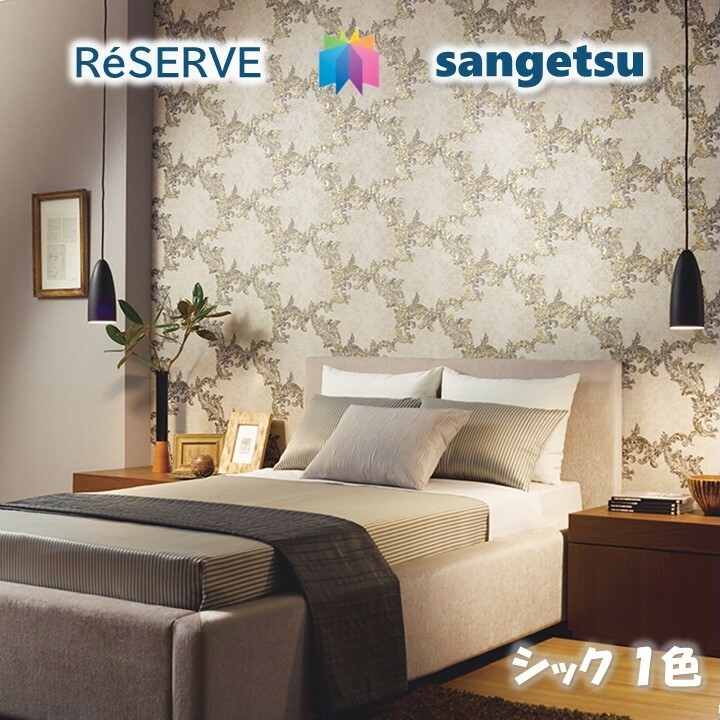 ブランドのギフト のりなし壁紙 準不燃 防カビ シックパターン Chic Pattern サンゲツリザーブ1000 Reserveクロス デザイン 多彩 個性 おしゃれ