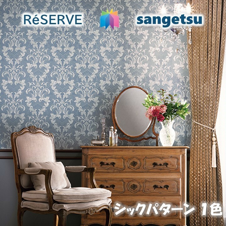 オンラインショップ のりなし壁紙 不燃 防カビ シックパターン Chic Pattern サンゲツリザーブ1000 Reserveクロス デザイン 多彩 個性 おしゃれ