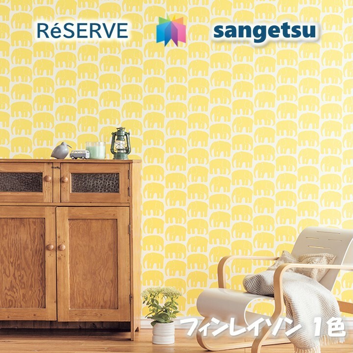 オリジナル のりなし壁紙 準不燃 防カビ フィンレイソン Finlayson カジュアル 北欧 Casual Nordic Pattern サンゲツリザーブ1000 Reserve クロス デザイン 多彩 個性 おしゃれ