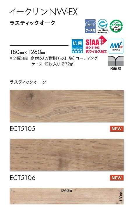 評価 東リ 床材180mmx1260mm ラスティックオーク ECT5105 ECT5106 フロアタイル TOLI 抗ウイルス加工 NO WAX  イークリン NW-EX tuulikuautoaed.ee