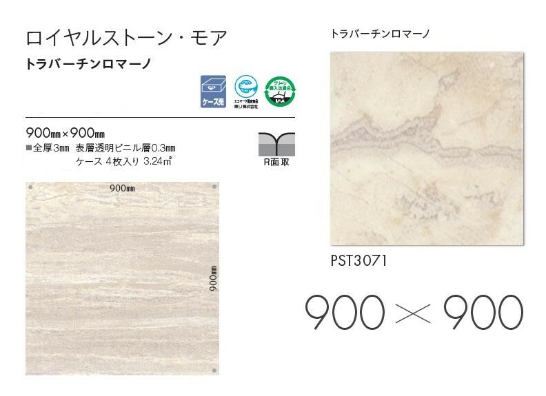 1周年記念イベントが 東リ 床材 900ｍｍ×900ｍｍ トラバーチンロマーノ PST3071 フロアタイル TOLI ロイヤルストーン モア  ROYALSTONE