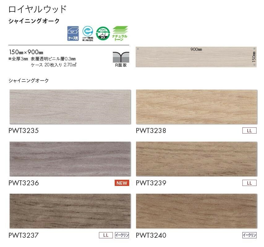 最大48%OFFクーポン 東リ 床材 150mm×900mm シャイニングオーク PWT3235 PWT3236 PWT3237 PWT3238  PWT3239 PWT3240フロアタイル TOLI ロイヤルウッド ROYAL WOOD somaticaeducar.com.br