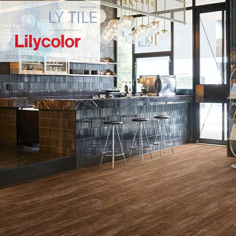 【4月限定エントリーで最大100%Pバック】【ケース売】リリカラ 床タイル LYT エルワイタイル 2023-2026 ウッド エイジドウッド LYT84141 LYT84142 LYT84143 高い防汚性 簡単掃除 耐久性 木目調 WOOD