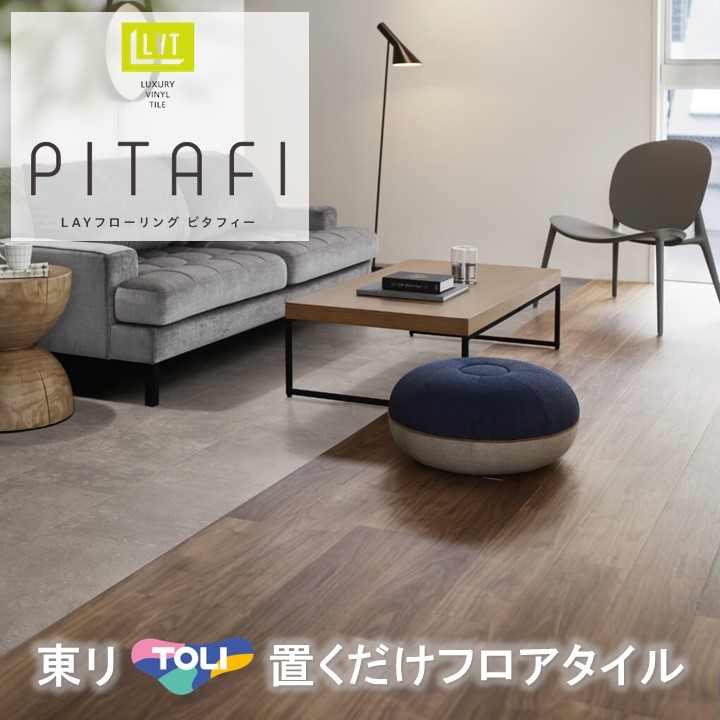 【4月限定エントリーで最大100%Pバック】 東リ置くだけタイル 木目 接着剤不要 置き敷き LPF-522 LAYフローリングピタフィー かんたんDIY 厚2.0mm×150×900 日本製 簡単施工 ハサミで簡単カット 床暖房対応 賃貸OK 現状回復できます!【ケース売】 7,878円
