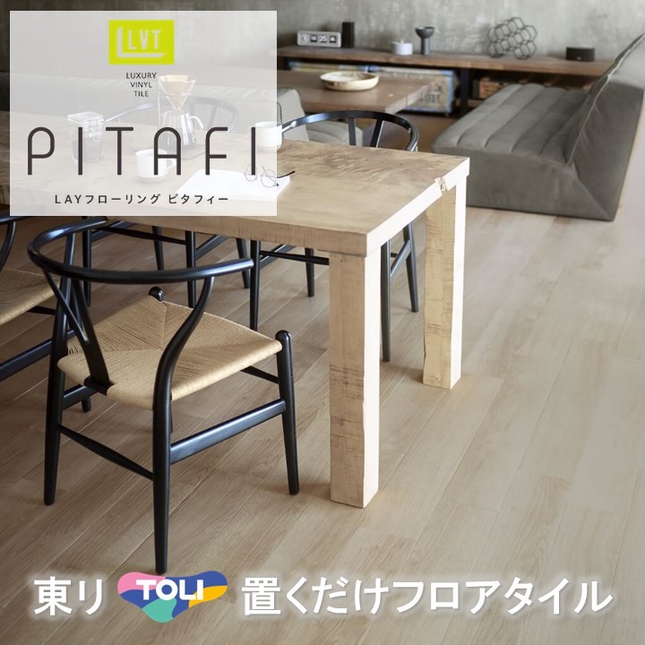 【4月限定エントリーで最大100%Pバック】 置くだけタイル 木目 接着剤不要東リ 置き敷き LPF-532 LAYフローリング ピタフィー かんたんDIY 厚2.0mm×150mm×900mm 日本製 簡単施工 ハサミで簡単カット 床暖房対応 賃貸OK 現状回復できます!【ケース売】