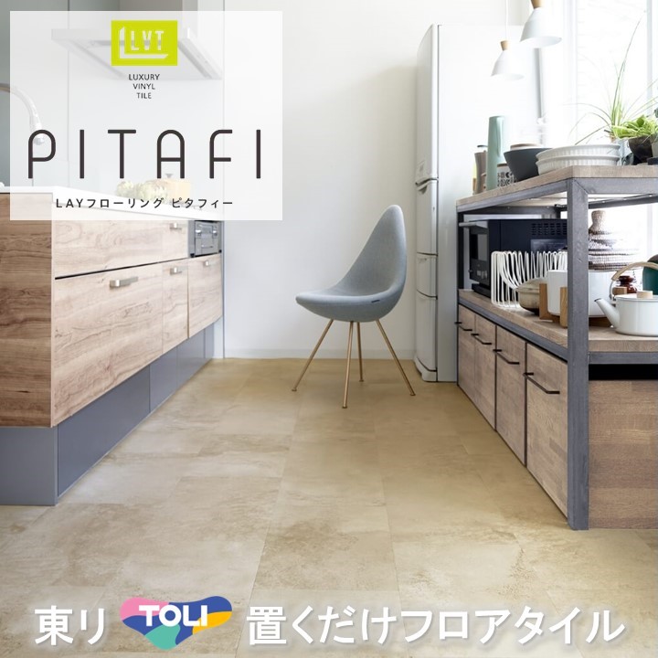 【4月限定エントリーで最大100%Pバック】【送料無料】東リ 置くだけタイル 石目 接着剤不要置き敷き LPF702 フロアタイル LAYフローリングピタフィー かんたんDIY 厚2.0mm×300×450ハサミで簡単カット 床暖房対応 賃貸OK 現状回復できます!【ケース売】