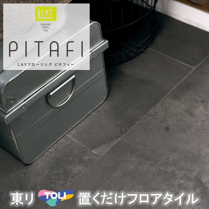 【4月限定エントリーで最大100%Pバック】置くだけタイル 石目 接着剤不要東リ 置き敷き LPF703 フロアタイル LAYフローリングピタフィー かんたんDIY 厚2.0mm×300mm×450mm 日本製 ハサミで簡単カット 床暖房対応 賃貸OK 現状回復できます!【ケース売】 7,676円