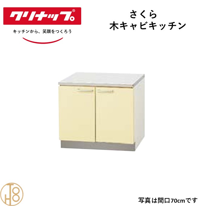 【4月限定P2倍+エントリーで最大100%Pバック】クリナップ 木キャビキッチン コンロ台 さくら Ｗ70cm 奥55cm 高さ62cm おしゃれ 人気 キッチン下台 コンロ台 リフォーム向け【送料無料】